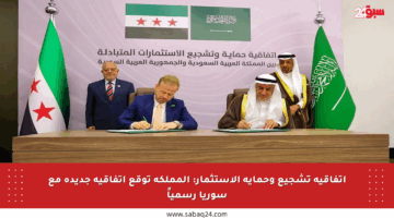 اتفاقية تشجيع وحماية الاستثمار: المملكة توقع اتفاقية جديدة مع سوريا رسمياً